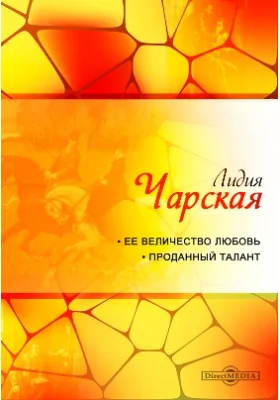 Её величество Любовь. Проданный талант: художественная литература