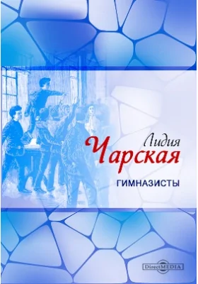 Гимназисты: художественная литература