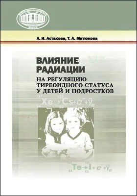 Влияние радиации на регуляцию тиреоидного статуса у детей и подростков