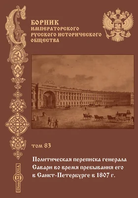 Сборник Императорского Русского исторического общества