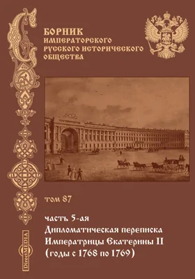 Сборник Императорского Русского исторического общества