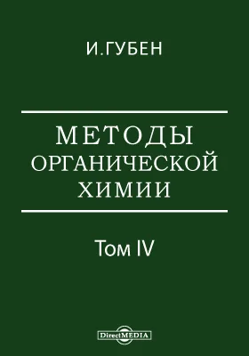 Методы органической химии: научная литература. Том 4. Выпуск 1. Книга 1