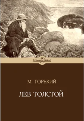 Лев Толстой