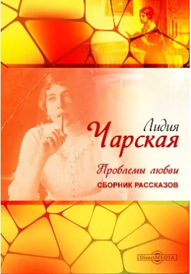 Проблемы любви: сборник рассказов: художественная литература