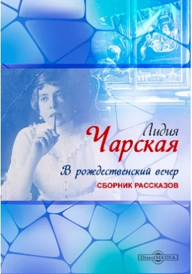 В рождественский вечер: сборник рассказов: художественная литература