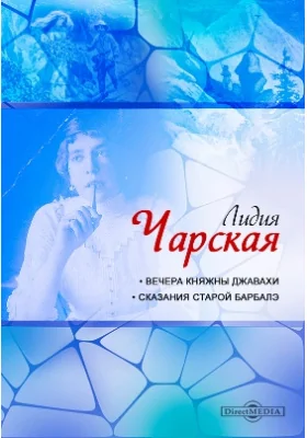 Вечера княжны Джавахи. Сказания старой Барбалэ: художественная литература