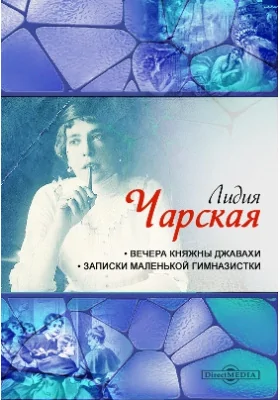 Вечера княжны Джавахи. Записки маленькой гимназистки: художественная литература