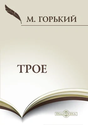 Трое