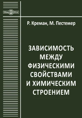 Зависимость между физическими свойствами и химическим строением = Zusammenhänge zwischen physikalischen Eigenschaften und chemischer Konstitution