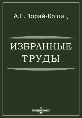 Избранные труды: работы в области органической химии, химии красящих веществ и теории крашения: сборник научных трудов