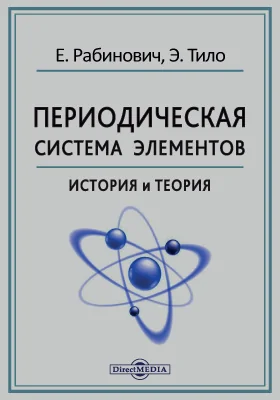 Периодическая система элементов