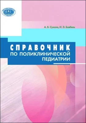 Справочник по поликлинической педиатрии