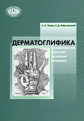 Дерматоглифика в современном научном познании человека: научная литература