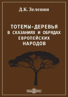 Тотемы-деревья в сказаниях и обрядах европейских народов: научно-популярное издание