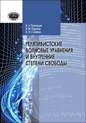 Релятивистские волновые уравнения и внутренние степени свободы