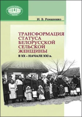 Трансформация статуса белорусской сельской женщины в XX – начале XXI в.