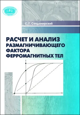 Расчет и анализ размагничивающего фактора ферромагнитных тел