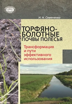 Торфяно-болотные почвы Полесья