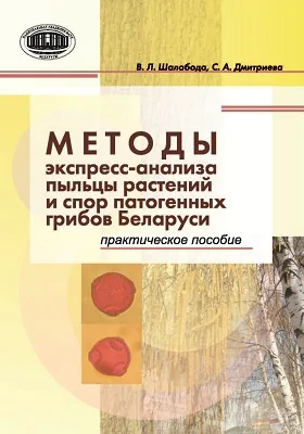 Методы экспресс-анализа пыльцы растений и спор патогенных грибов Беларуси: практическое пособие