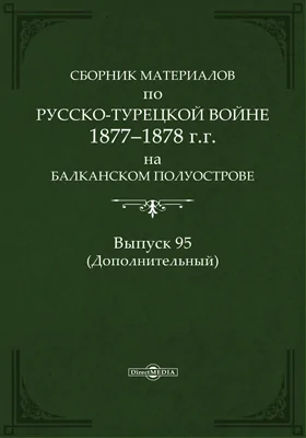 Сборник материалов по русско-турецкой войне 1877-78 гг. на Балканском полуострове: научная литература. Выпуск 95. (Дополнительный)