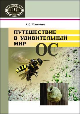 Путешествие в удивительный мир ос: научно-популярное издание