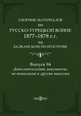 Сборник материалов по русско-турецкой войне 1877-78 гг. на Балканском полуострове: научная литература. Выпуск 94. Дополнительные документы, не вошедшие в другие выпуски