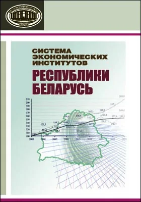 Система экономических институтов Республики Беларусь: монография