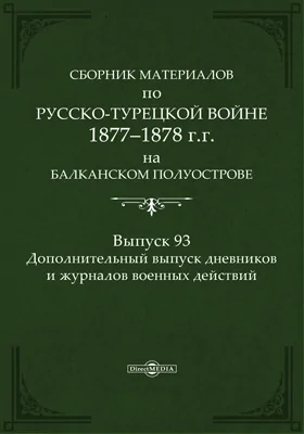 Сборник материалов по русско-турецкой войне 1877-78 гг. на Балканском полуострове: научная литература. Выпуск 93. Дополнительный выпуск дневников и журналов военных действий