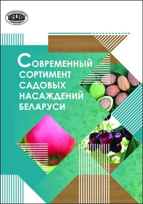 Современный сортимент садовых насаждений Беларуси: справочник