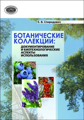 Ботанические коллекции: документирование и биотехнологические аспекты использования: монография