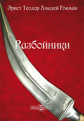 Разбойники