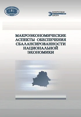 Макроэкономические аспекты обеспечения сбалансированности национальной экономики: монография