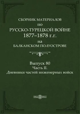 Сборник материалов по русско-турецкой войне 1877-78 гг. на Балканском полуострове: научная литература. Выпуск 80, Ч. 2. Дневники частей инженерных войск