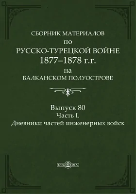 Сборник материалов по русско-турецкой войне 1877-78 гг. на Балканском полуострове: научная литература. Выпуск 80, Ч. 1. Дневники частей инженерных войск