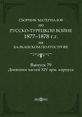 Сборник материалов по русско-турецкой войне 1877-78 гг. на Балканском полуострове: научная литература. Выпуск 79. Дневники частей ХIV арм. корпуса