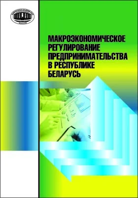 Макроэкономическое регулирование предпринимательства в Республике Беларусь: монография