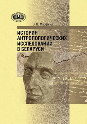 История антропологических исследований в Беларуси: монография