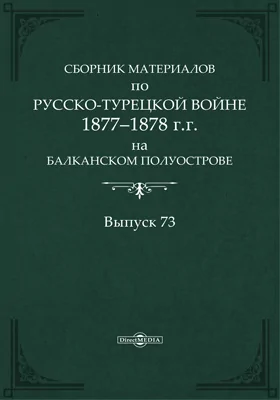 Сборник материалов по русско-турецкой войне 1877-78 гг. на Балканском полуострове: научная литература. Выпуск 73