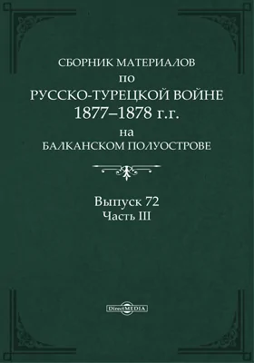 Сборник материалов по русско-турецкой войне 1877-78 гг. на Балканском полуострове: научная литература. Выпуск 72, Ч. 3