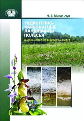 Гидрогенно-карбонатные ландшафты Полесья: генезис, состояние фитобиоты, охрана: монография