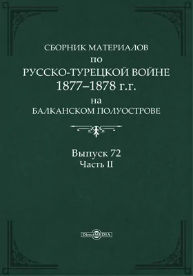 Сборник материалов по русско-турецкой войне 1877-78 гг. на Балканском полуострове: научная литература. Выпуск 72, Ч. 2