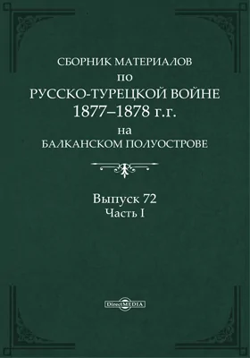 Сборник материалов по русско-турецкой войне 1877-78 гг. на Балканском полуострове: научная литература. Выпуск 72, Ч. 1