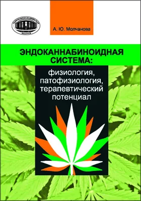 Эндоканнабиноидная система: физиология, патофизиология, терапевтический потенциал