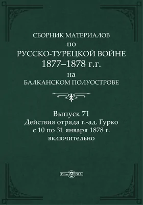 Сборник материалов по русско-турецкой войне 1877-78 гг. на Балканском полуострове: научная литература. Выпуск 71. Действия отряда г.-ад. Гурко с 10 по 31 января 1878 г. включительно