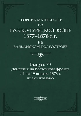 Сборник материалов по русско-турецкой войне 1877-78 гг. на Балканском полуострове