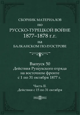 Сборник материалов по русско-турецкой войне 1877-78 гг. на Балканском полуострове