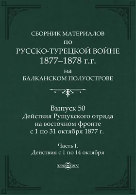 Сборник материалов по русско-турецкой войне 1877-78 гг. на Балканском полуострове