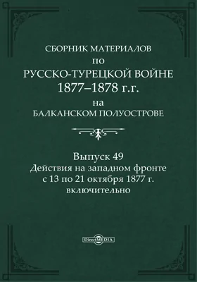 Сборник материалов по русско-турецкой войне 1877-78 гг. на Балканском полуострове