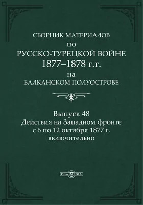 Сборник материалов по русско-турецкой войне 1877-78 гг. на Балканском полуострове