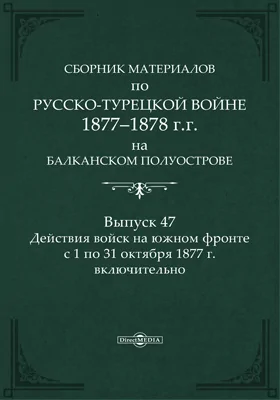 Сборник материалов по русско-турецкой войне 1877-78 гг. на Балканском полуострове